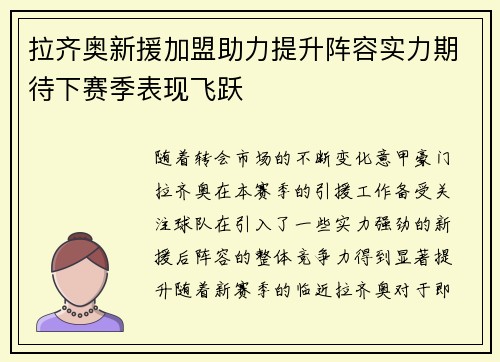 拉齐奥新援加盟助力提升阵容实力期待下赛季表现飞跃