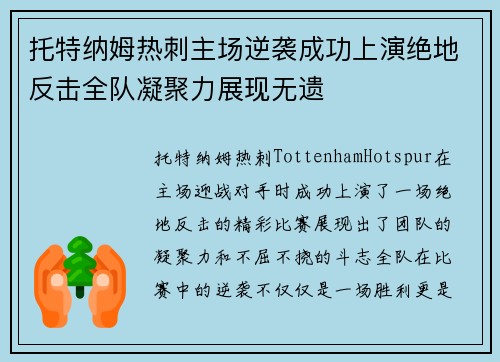 托特纳姆热刺主场逆袭成功上演绝地反击全队凝聚力展现无遗