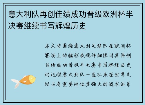 意大利队再创佳绩成功晋级欧洲杯半决赛继续书写辉煌历史