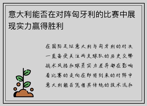 意大利能否在对阵匈牙利的比赛中展现实力赢得胜利