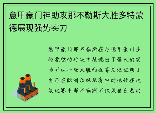 意甲豪门神助攻那不勒斯大胜多特蒙德展现强势实力