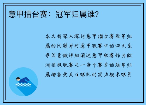 意甲擂台赛：冠军归属谁？