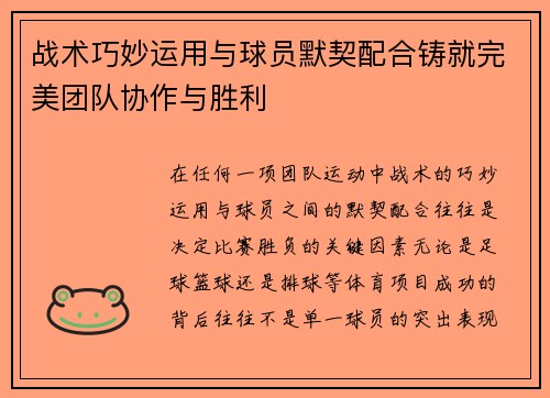 战术巧妙运用与球员默契配合铸就完美团队协作与胜利