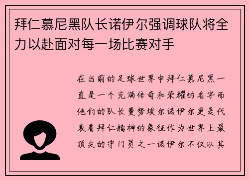 拜仁慕尼黑队长诺伊尔强调球队将全力以赴面对每一场比赛对手