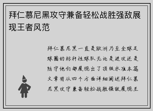 拜仁慕尼黑攻守兼备轻松战胜强敌展现王者风范