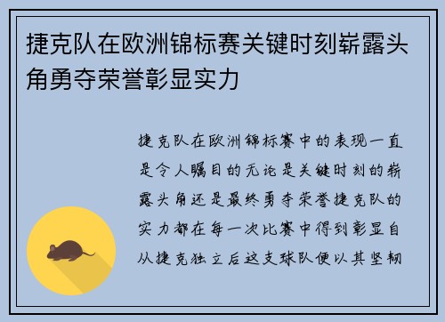 捷克队在欧洲锦标赛关键时刻崭露头角勇夺荣誉彰显实力