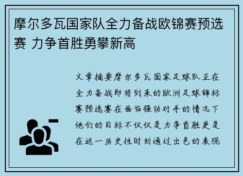 摩尔多瓦国家队全力备战欧锦赛预选赛 力争首胜勇攀新高