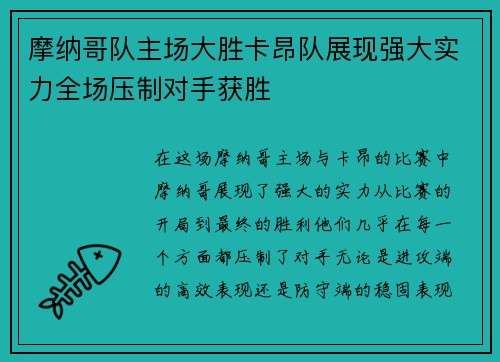 摩纳哥队主场大胜卡昂队展现强大实力全场压制对手获胜