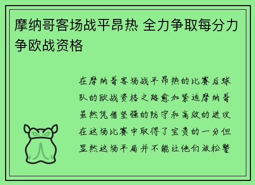 摩纳哥客场战平昂热 全力争取每分力争欧战资格
