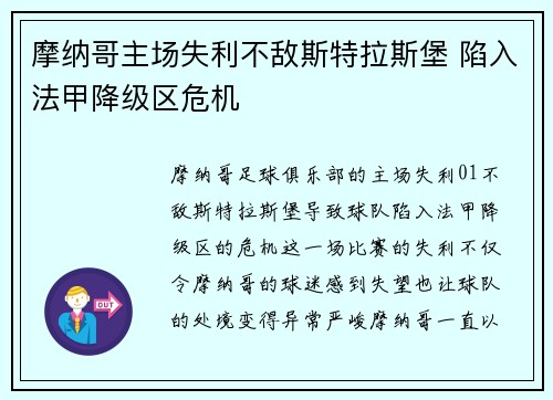 摩纳哥主场失利不敌斯特拉斯堡 陷入法甲降级区危机
