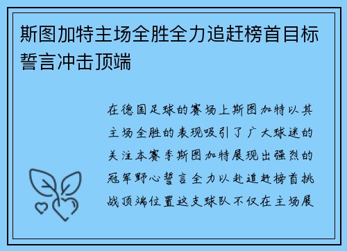 斯图加特主场全胜全力追赶榜首目标誓言冲击顶端