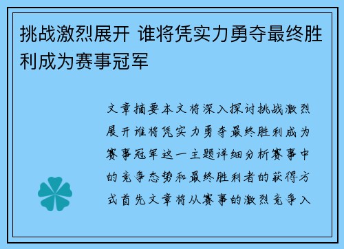 挑战激烈展开 谁将凭实力勇夺最终胜利成为赛事冠军