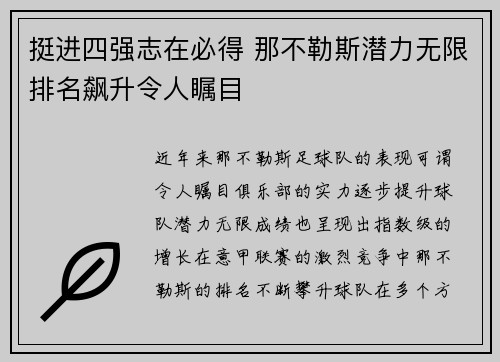 挺进四强志在必得 那不勒斯潜力无限排名飙升令人瞩目