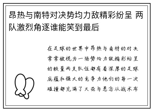 昂热与南特对决势均力敌精彩纷呈 两队激烈角逐谁能笑到最后