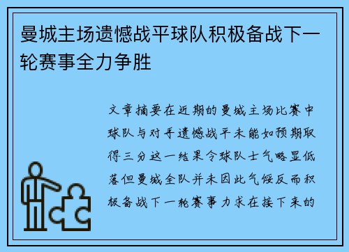 曼城主场遗憾战平球队积极备战下一轮赛事全力争胜