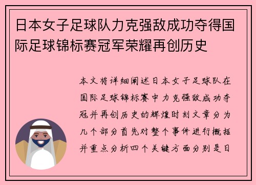 日本女子足球队力克强敌成功夺得国际足球锦标赛冠军荣耀再创历史
