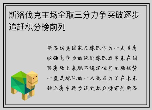 斯洛伐克主场全取三分力争突破逐步追赶积分榜前列