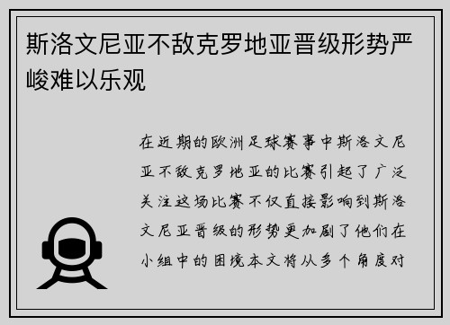 斯洛文尼亚不敌克罗地亚晋级形势严峻难以乐观