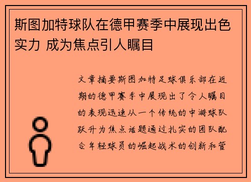 斯图加特球队在德甲赛季中展现出色实力 成为焦点引人瞩目