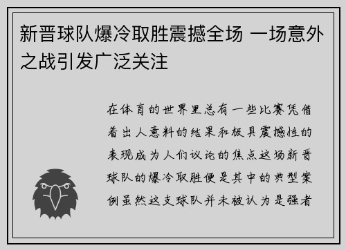 新晋球队爆冷取胜震撼全场 一场意外之战引发广泛关注