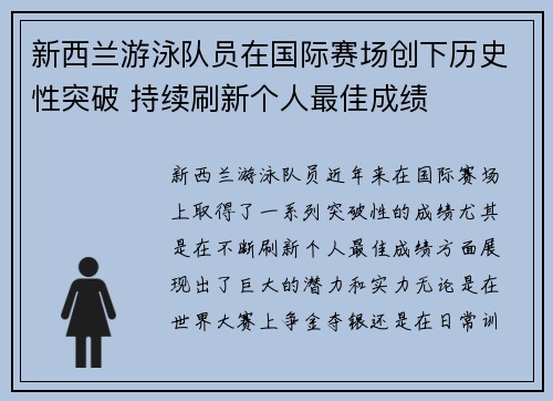 新西兰游泳队员在国际赛场创下历史性突破 持续刷新个人最佳成绩