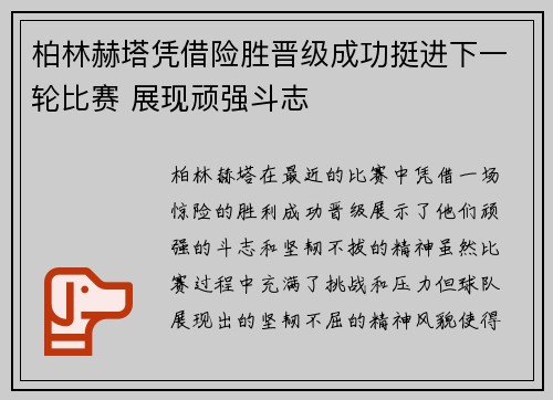 柏林赫塔凭借险胜晋级成功挺进下一轮比赛 展现顽强斗志