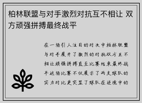 柏林联盟与对手激烈对抗互不相让 双方顽强拼搏最终战平
