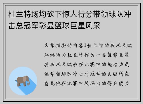 杜兰特场均砍下惊人得分带领球队冲击总冠军彰显篮球巨星风采