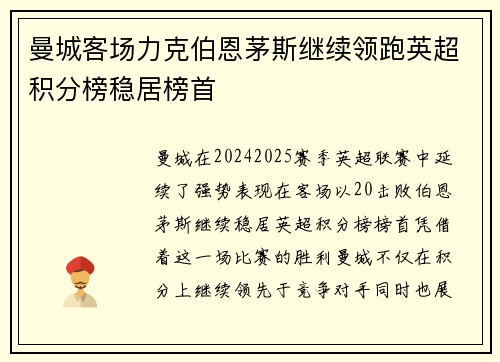 曼城客场力克伯恩茅斯继续领跑英超积分榜稳居榜首