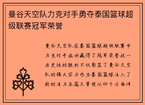 曼谷天空队力克对手勇夺泰国篮球超级联赛冠军荣誉