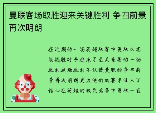 曼联客场取胜迎来关键胜利 争四前景再次明朗