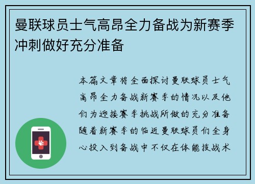 曼联球员士气高昂全力备战为新赛季冲刺做好充分准备