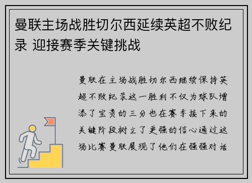 曼联主场战胜切尔西延续英超不败纪录 迎接赛季关键挑战