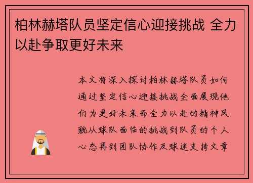 柏林赫塔队员坚定信心迎接挑战 全力以赴争取更好未来