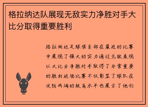 格拉纳达队展现无敌实力净胜对手大比分取得重要胜利
