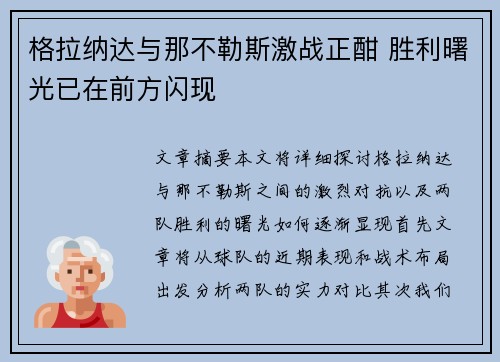 格拉纳达与那不勒斯激战正酣 胜利曙光已在前方闪现