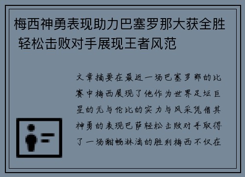 梅西神勇表现助力巴塞罗那大获全胜 轻松击败对手展现王者风范