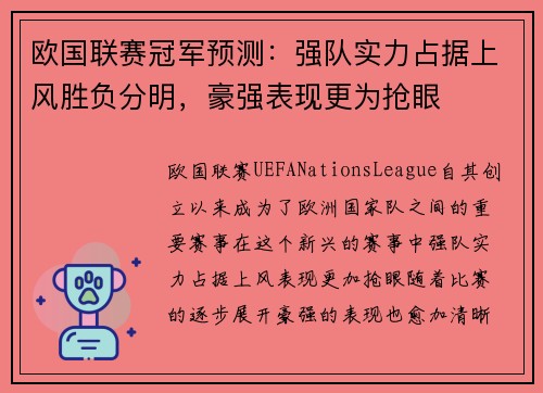 欧国联赛冠军预测：强队实力占据上风胜负分明，豪强表现更为抢眼
