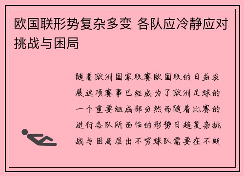 欧国联形势复杂多变 各队应冷静应对挑战与困局