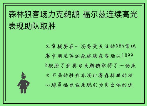 森林狼客场力克鹈鹕 福尔兹连续高光表现助队取胜