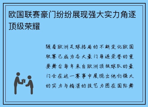 欧国联赛豪门纷纷展现强大实力角逐顶级荣耀