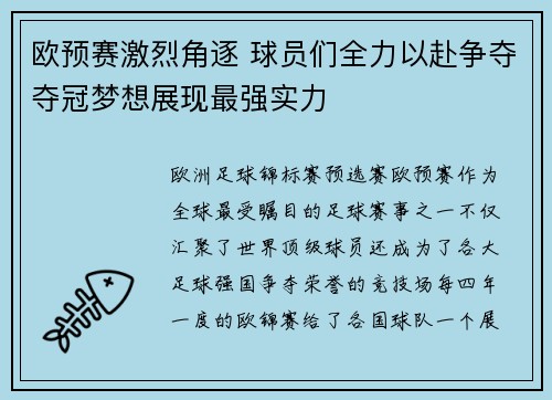 欧预赛激烈角逐 球员们全力以赴争夺夺冠梦想展现最强实力