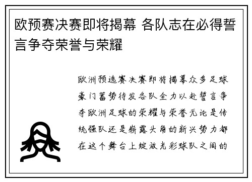 欧预赛决赛即将揭幕 各队志在必得誓言争夺荣誉与荣耀