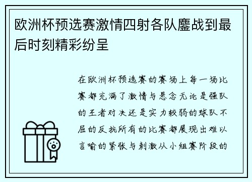 欧洲杯预选赛激情四射各队鏖战到最后时刻精彩纷呈