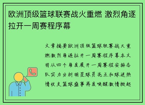 欧洲顶级篮球联赛战火重燃 激烈角逐拉开一周赛程序幕