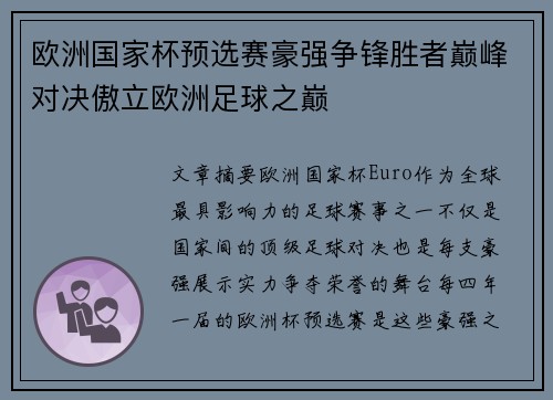 欧洲国家杯预选赛豪强争锋胜者巅峰对决傲立欧洲足球之巅