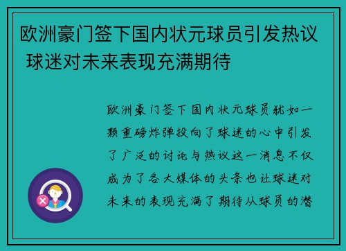 欧洲豪门签下国内状元球员引发热议 球迷对未来表现充满期待