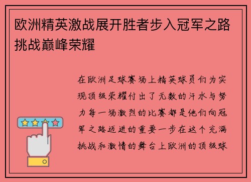 欧洲精英激战展开胜者步入冠军之路挑战巅峰荣耀