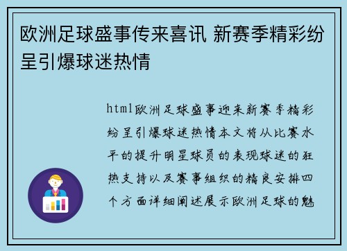 欧洲足球盛事传来喜讯 新赛季精彩纷呈引爆球迷热情