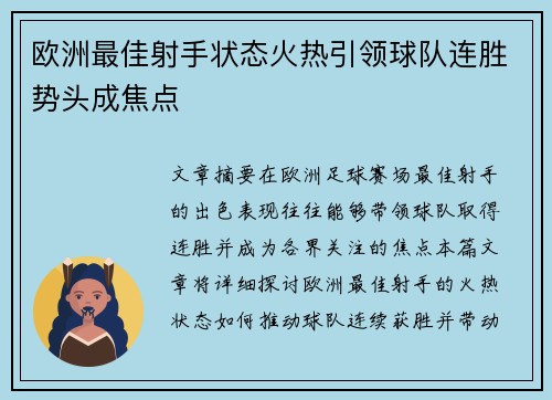 欧洲最佳射手状态火热引领球队连胜势头成焦点